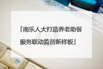 南乐人大打造养老助餐服务联动监督新样板